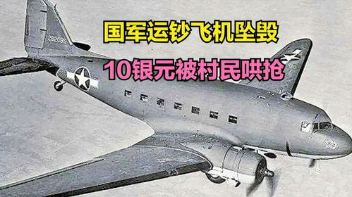 1949年國軍運(yùn)鈔飛機(jī)墜毀事件 十萬銀元與村民的命運(yùn)轉(zhuǎn)折