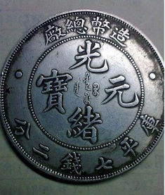 光緒錢幣 元寶機(jī)刮起收藏市場的價(jià)值風(fēng)暴